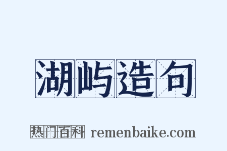 湖屿造句是什么意思的图片